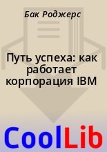 Книга - Бак  Роджерс - Путь успеха: как работает корпорация IBM (fb2) читать без регистрации