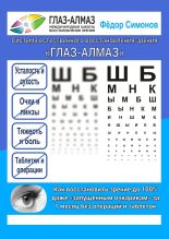 Книга - Фёдор  Симонов - Как восстановить зрение до 100% даже «запущенным очкарикам» за 1 месяц без операций и таблеток (fb2) читать без регистрации