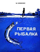 Книга - Василий Иванович Еловских - Первая рыбалка (fb2) читать без регистрации