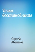 Книга - Сергей  Абаимов - Точка восстановления (fb2) читать без регистрации