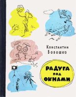 Книга - Константин Клементьевич Бобошко - Радуга под окнами (fb2) читать без регистрации