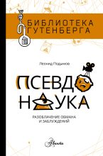 Книга - Леонид Игоревич Подымов - Псевдонаука (fb2) читать без регистрации