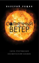 Книга - Валерий Георгиевич Рощин - Солнечный ветер (fb2) читать без регистрации