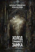 Книга - Наталья Васильевна Тимошенко - Холод туманного замка (fb2) читать без регистрации