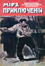 Книга - Николай Осипович Лернер - Мир приключений, 1918 № 01 (fb2) читать без регистрации