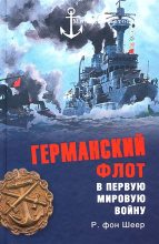 Книга - Рейнгард фон Шеер - Германский флот в Первую мировую войну (fb2) читать без регистрации