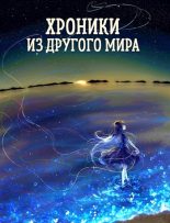 Книга - Станислав  Янков (Nesmiyan) - Дар Хранителей (fb2) читать без регистрации