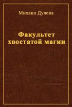 Книга - Михаил Николаевич Дулепа - Факультет хвостатой магии (fb2) читать без регистрации