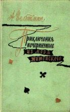 Книга - Александр Фомич Вельтман - Приключения, почерпнутые из моря житейского (fb2) читать без регистрации