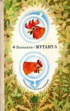 Книга - Федор Михайлович Полканов - Мутант-5 (fb2) читать без регистрации