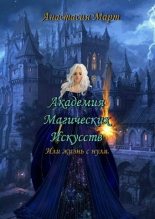 Книга - Анастасия  Март - Академия Магических Искусств или жизнь с нуля (СИ) (fb2) читать без регистрации