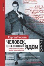 Книга - Сергей  Плохий - Человек, стрелявший ядом (fb2) читать без регистрации