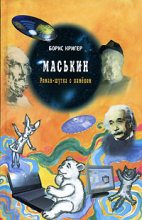 Книга - Борис Юрьевич Кригер - Маськин (fb2) читать без регистрации