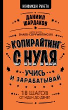 Книга - Даниил  Шардаков - Копирайтинг с нуля (fb2) читать без регистрации