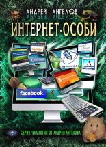 Книга - Андрей  Ангелов - Интернет-особи. Самиздатовская версия! (fb2) читать без регистрации
