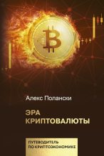 Книга - Алекс  Полански - Эра криптовалюты (fb2) читать без регистрации