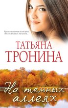 Книга - Татьяна Михайловна Тронина - Ошибки следствия (fb2) читать без регистрации