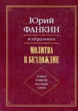 Книга - Юрий Александрович Фанкин - Баю-баюшки-баю... (fb2) читать без регистрации