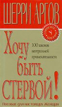 Книга - Шерри  Аргов - Хочу быть стервой! Пособие для настоящих женщин (fb2) читать без регистрации