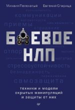 Книга - Евгений  Спирица - Боевое НЛП: техники и модели скрытых манипуляций и защиты от них (fb2) читать без регистрации