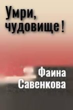Книга - Фаина  Савенкова - Умри, чудовище! (fb2) читать без регистрации