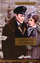 Книга - Алексей Николаевич Толстой - Восемнадцатый год (fb2) читать без регистрации