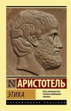 Книга -   Аристотель - Этика (fb2) читать без регистрации