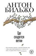 Книга - Антон Андреевич Бильжо - Где сходятся ветки (fb2) читать без регистрации