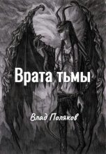 Книга - Влад  Поляков (Цепеш) - Врата тьмы (fb2) читать без регистрации