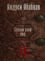Книга - Андрей Сергеевич Абабков - По колено в крови (fb2) читать без регистрации
