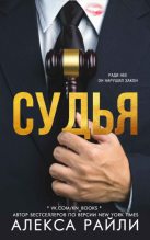 Книга - Алекса  Райли - Судья (fb2) читать без регистрации