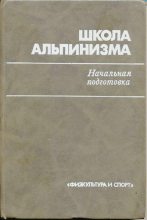Книга - П. П. Захаров - Школа альпинизма. Начальная подготовка (djvu) читать без регистрации
