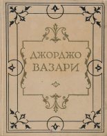 Книга - Джорджо  Вазари - Жизнеописания наиболее знаменитых живописцев, ваятелей и зодчих (fb2) читать без регистрации