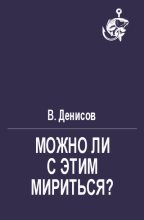 Книга - В.  Денисов - Можно ли с этим мириться? (fb2) читать без регистрации