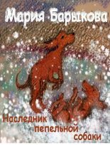 Книга - Мария  Барыкова - Наследник пепельной собаки (fb2) читать без регистрации