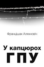 Книга - Францішак  Аляхновіч - У капцюрох ГПУ (fb2) читать без регистрации