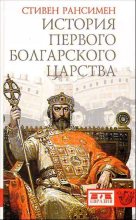 Книга - Стивен  Рансимен - История Первого Болгарского царства (fb2) читать без регистрации
