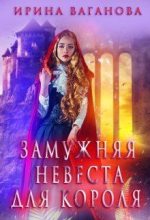 Книга - Ирина  Ваганова - Замужняя невеста для короля (fb2) читать без регистрации
