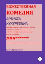 Книга - Елена  Трещинская - Божественная комедия артиста Кукурузина (fb2) читать без регистрации