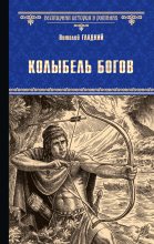 Книга - Виталий Дмитриевич Гладкий - Колыбель богов (fb2) читать без регистрации