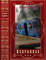 Книга - Дмитрий Геннадьевич Сафонов - Избранное. Компиляция. Книги 1-9 (fb2) читать без регистрации