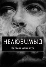 Книга - Наталия Анатольевна Доманчук - Нелюбимый (fb2) читать без регистрации