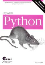 Книга - Марк  Лутц - Изучаем Python, 3-е издание (djvu) читать без регистрации