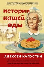 Книга - Алексей А. Капустин - История нашей еды (fb2) читать без регистрации