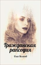Книга - Олег  Велесов - Гражданская рапсодия. Сломанные души (fb2) читать без регистрации