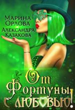 Книга - Марина  Орлова - От Фортуны, с любовью! (fb2) читать без регистрации