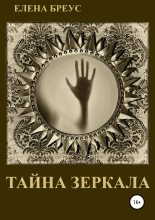 Книга - Елена  Бреус - Тайна зеркала (fb2) читать без регистрации