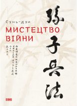 Книга -   Сунь-дзи - Мистецтво війни (fb2) читать без регистрации