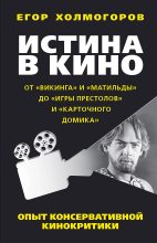 Книга - Егор Станиславович Холмогоров - Истина в кино (fb2) читать без регистрации