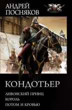 Книга - Андрей Анатольевич Посняков - Кондотьер: Ливонский принц. Король. Потом и кровью (fb2) читать без регистрации